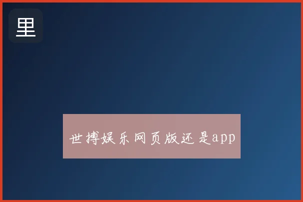 世搏娱乐网页版还是app