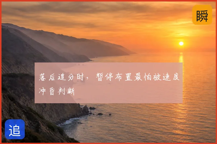 落后追分时,暂停布置最怕被速度冲昏判断