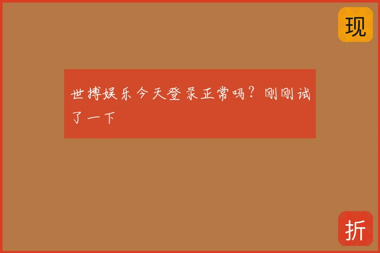 世搏娱乐今天登录正常吗?刚刚试了一下