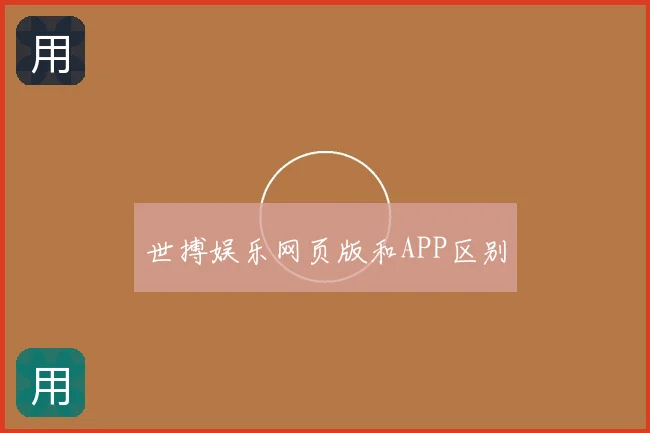 世搏娱乐网页版和APP区别