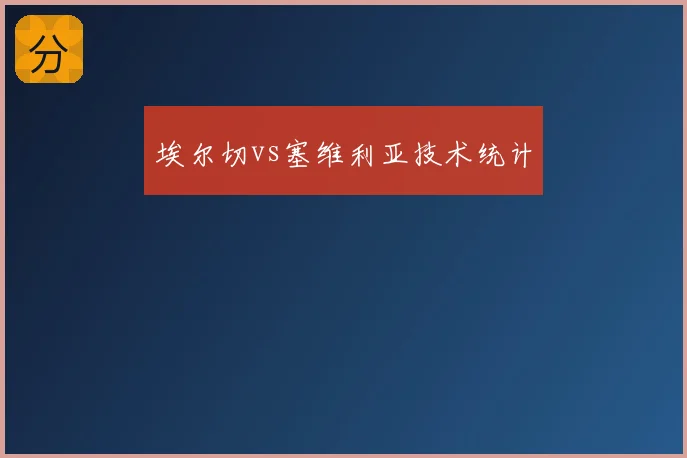 埃尔切vs塞维利亚技术统计