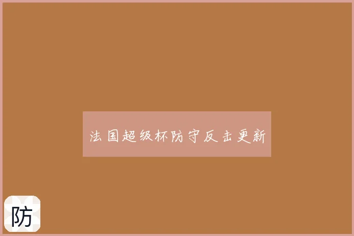 法国超级杯防守反击更新